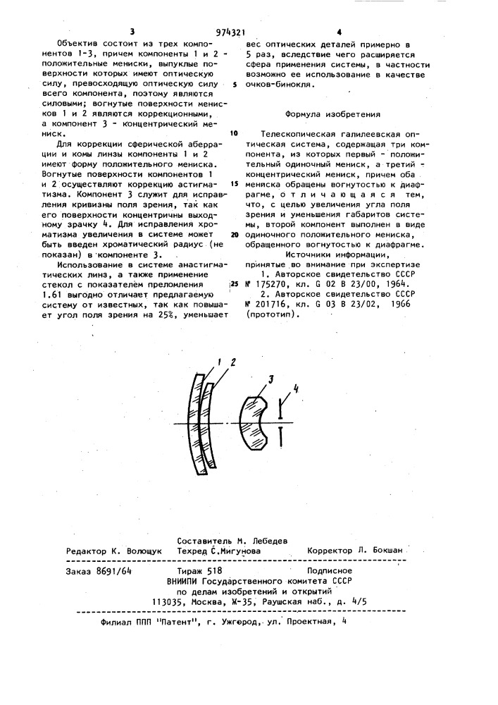 Телескопическая галилеевская оптическая система (патент 974321)