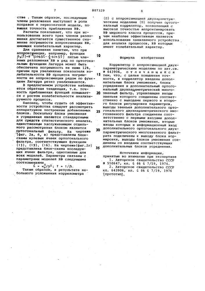 Коррелятор с аппроксимацией двух-параметрическими моделями (патент 807329)