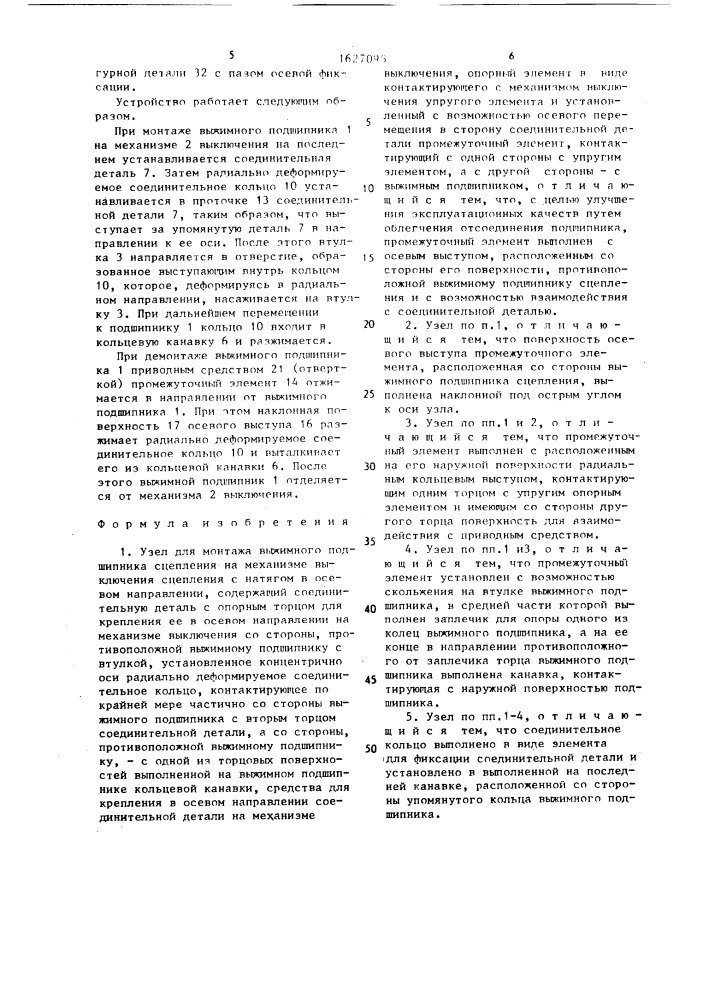 Узел для монтажа выжимного подшипника сцепления на механизме выключения сцепления с натягом в осевом направлении (патент 1627095)