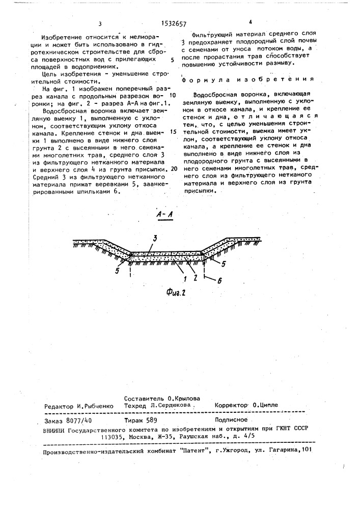 Водосбросная воронка (патент 1532657)