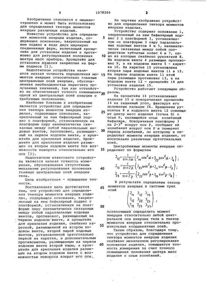 Устройство для определения тензора моментов инерции изделия (патент 1078266)