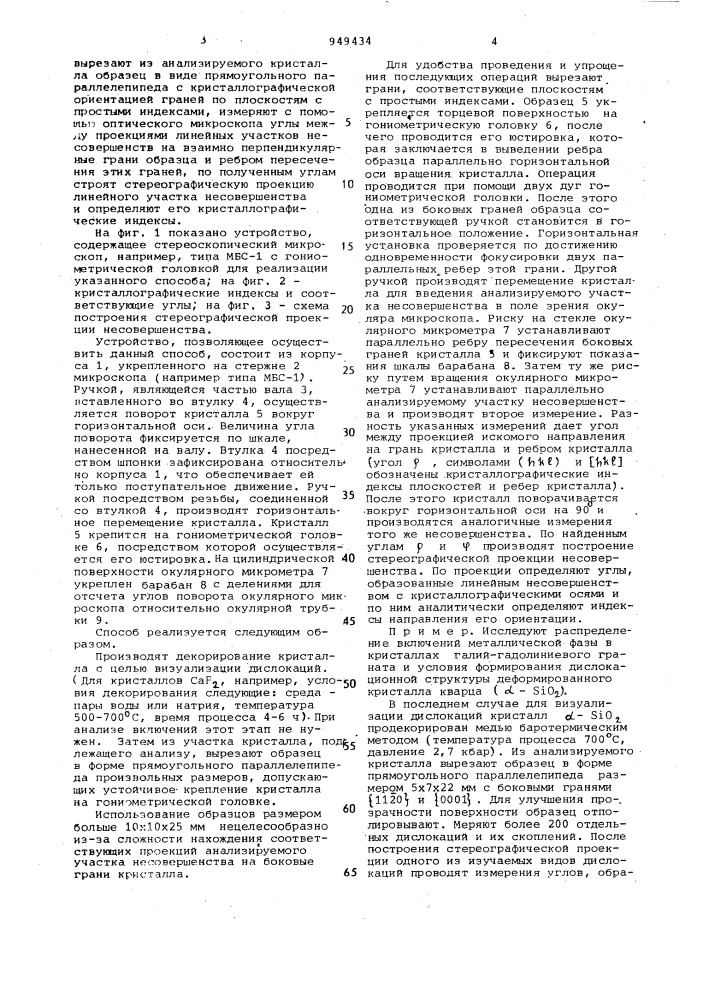 Способ определения кристаллографической ориентации внутренних несовершенств прозрачных кристаллов (патент 949434)