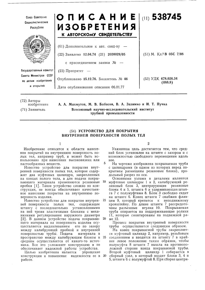 Устройство для покрытия внутренней поверхности полых тел (патент 538745)