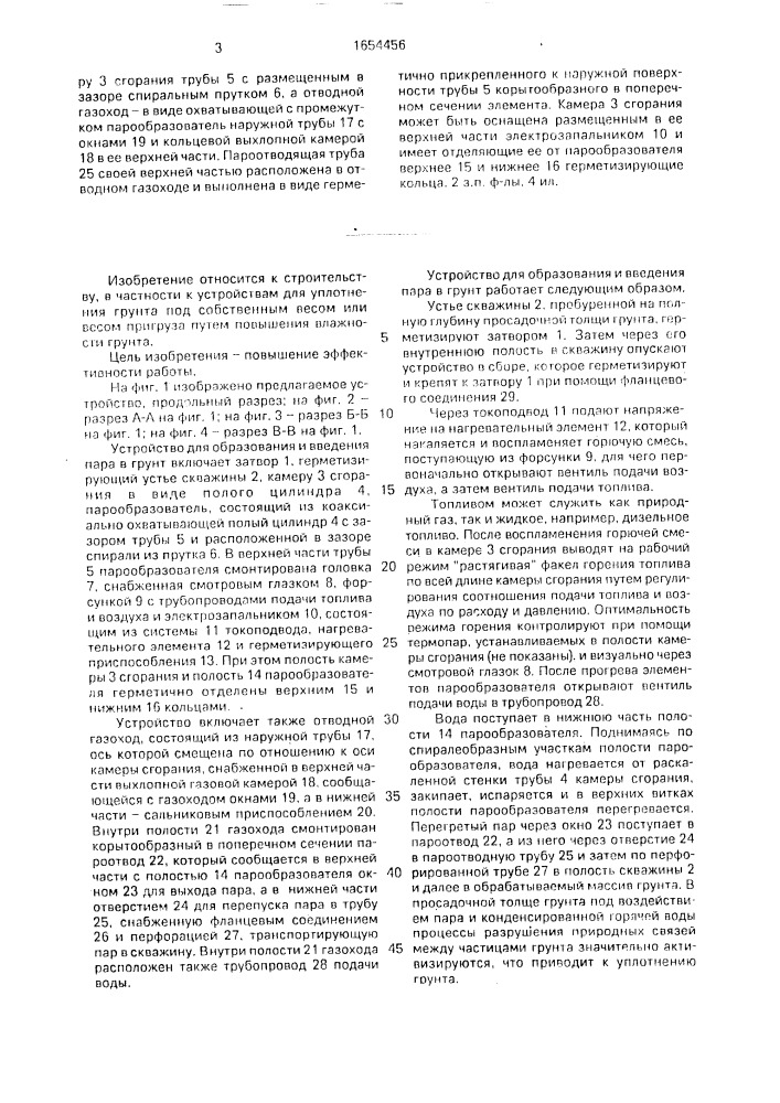 Устройство для образования и введения пара в грунт (патент 1654456)