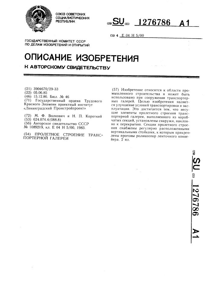 Пролетное строение транспортерной галереи (патент 1276786)