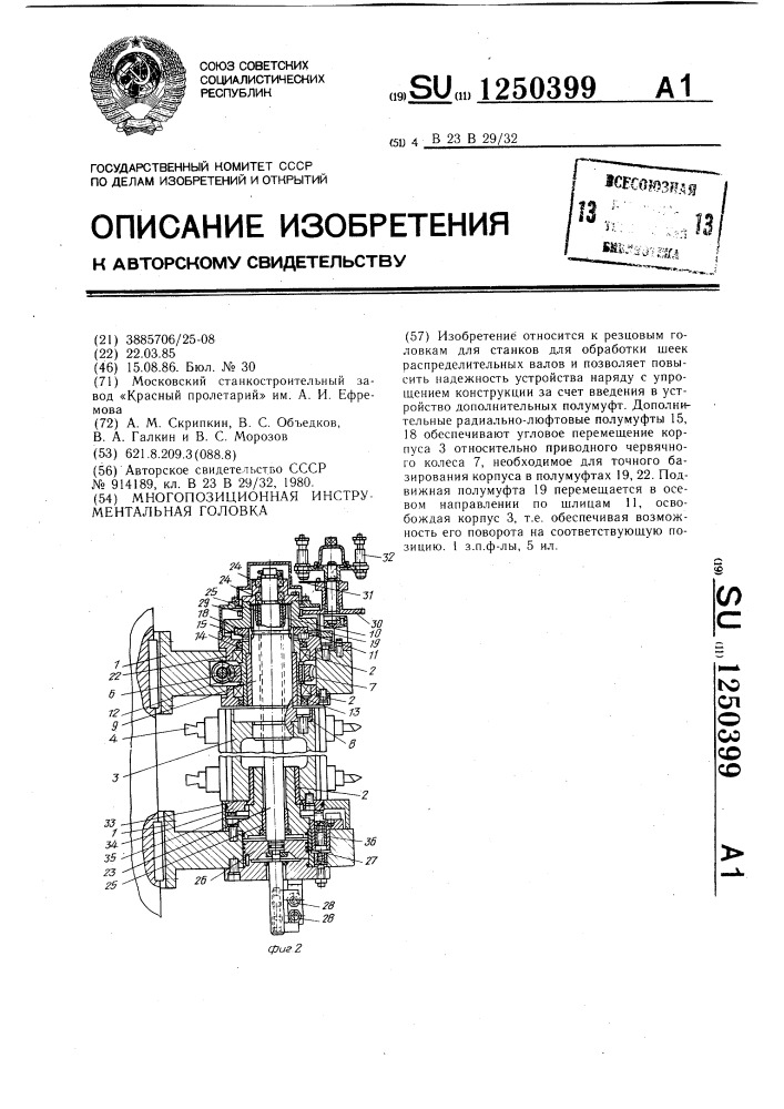 Многопозиционная инструментальная головка (патент 1250399)