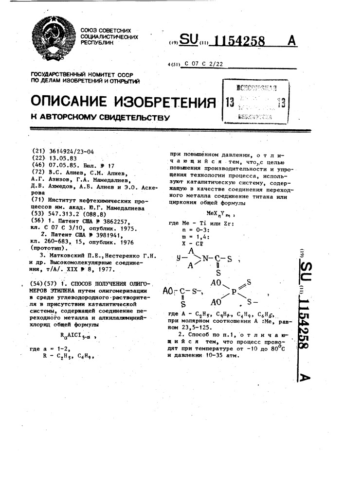 Способ получения олигомеров этилена (патент 1154258)