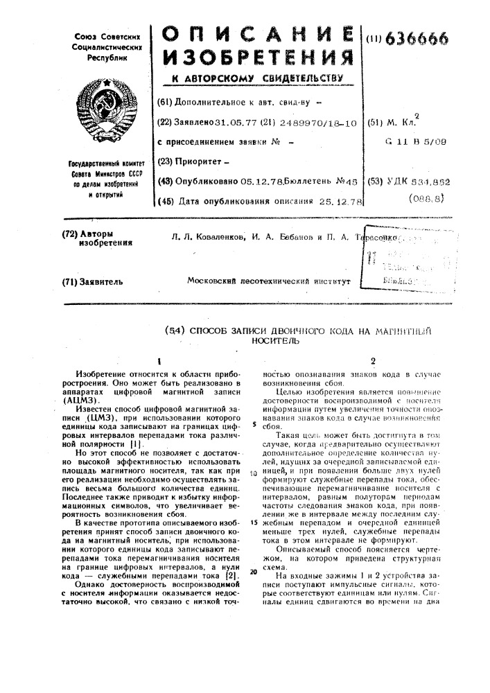 Способ записи двоичного кода на магнитный носитель (патент 636666)