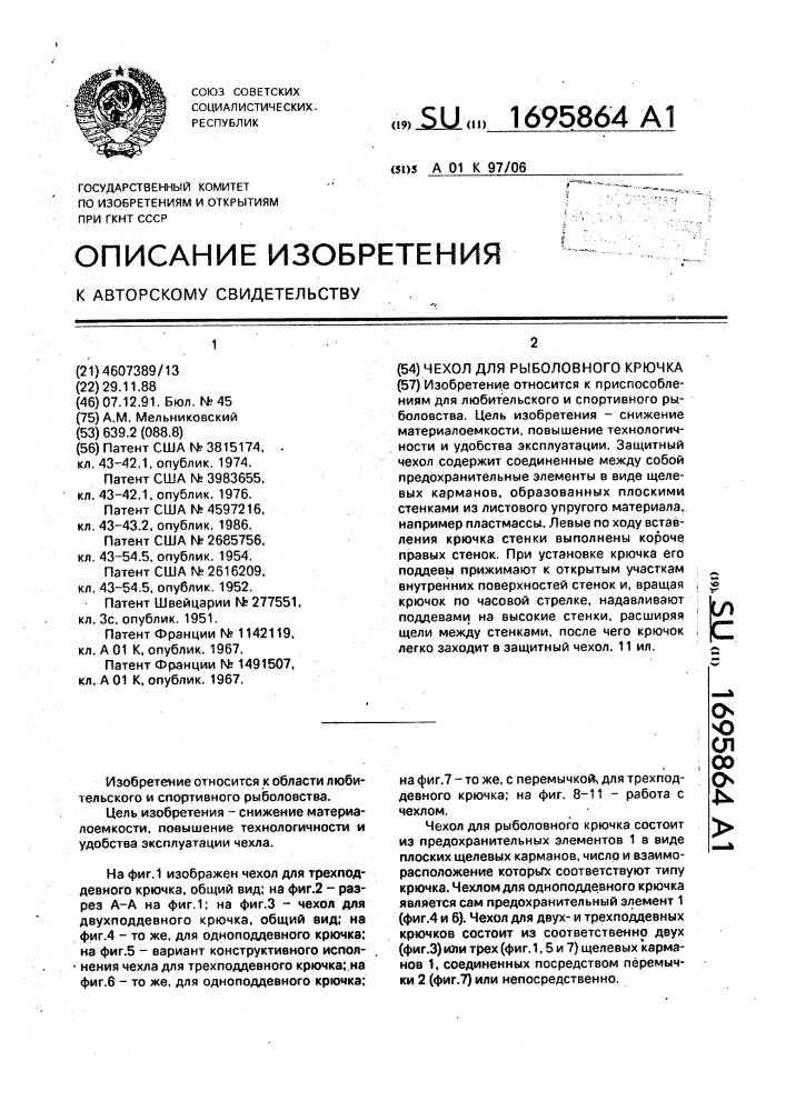 Чехол для рыболовного крючка (патент 1695864)