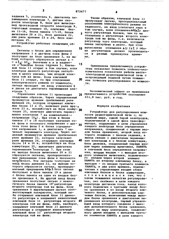 Устройство для регулирования мощности руднотермической печи (патент 873477)