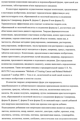 Кристаллические и другие формы солей, образованных из молочной кислоты и 4-амино-5-фтор-3-[6-(4-метилпиперазин-1-ил)-1н-бензимидазол-2-ил]-1н-хинолин-2-она (патент 2425041)