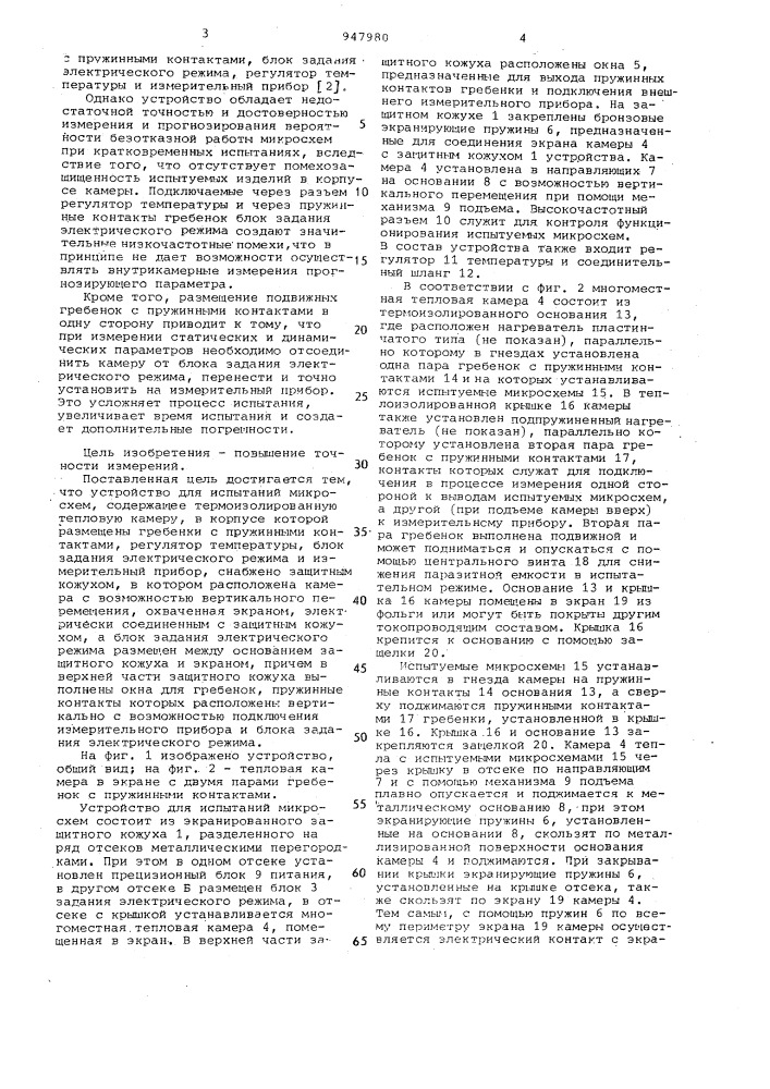 Устройство для испытаний микросхем (патент 947980)