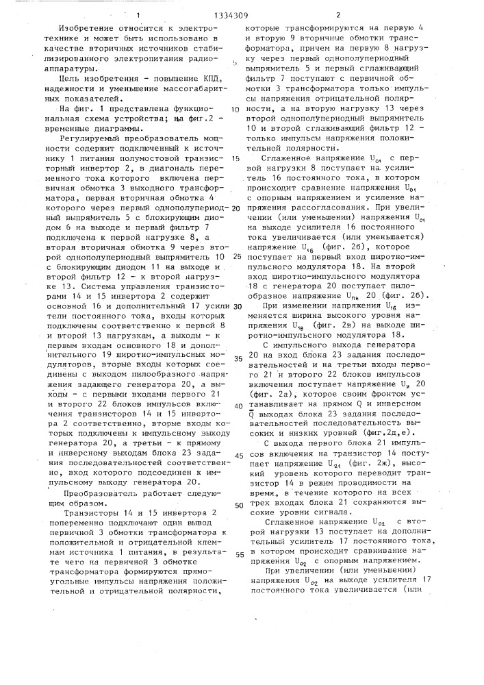 Регулируемый преобразователь мощности (патент 1334309)