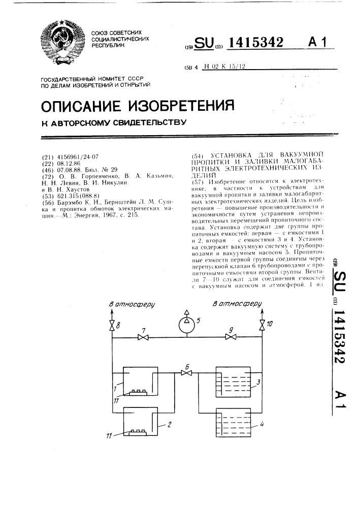 Установка для вакуумной пропитки и заливки малогабаритных электротехнических изделий (патент 1415342)