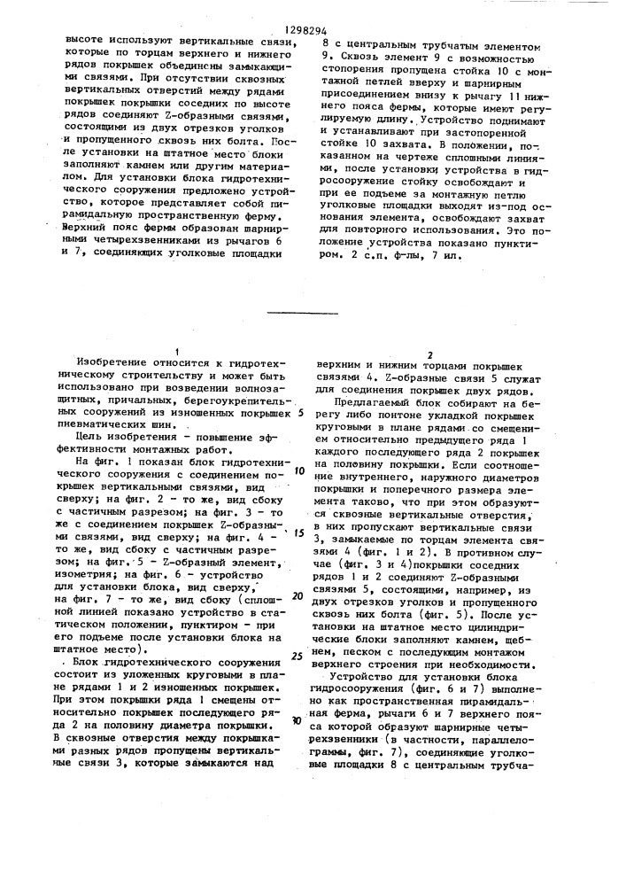 Блок гидротехнического сооружения и устройство для его установки (патент 1298294)