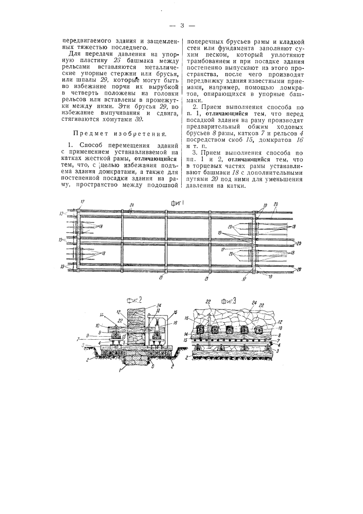 Способ перемещения зданий (патент 54365)