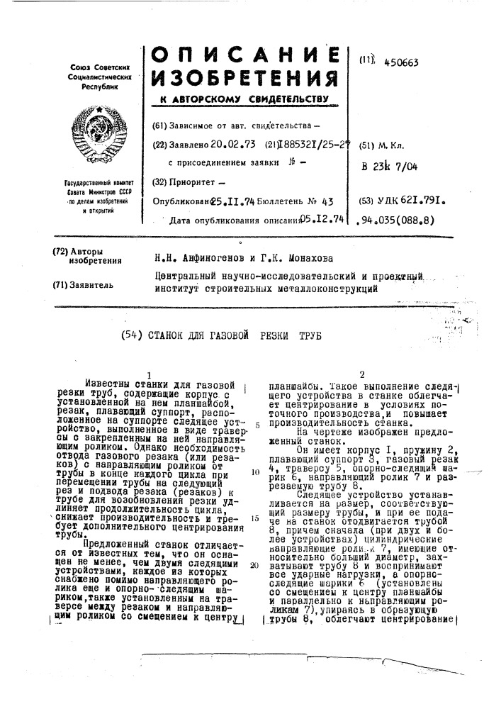 Станок для газовой резки труб (патент 450663)