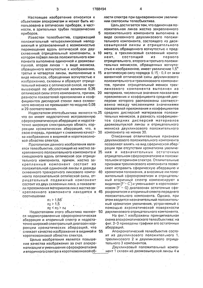 Апохроматический телеобъектив (патент 1788494)