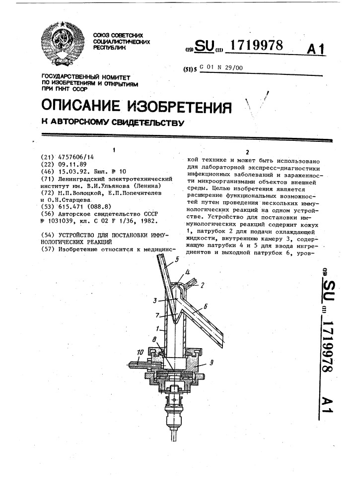 Устройство для постановки иммунологических реакций (патент 1719978)