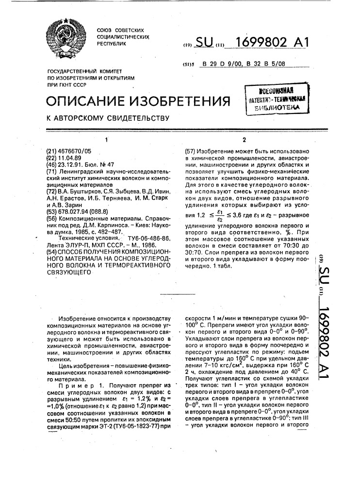 Способ получения композиционного материала на основе углеродного волокна и термореактивного связующего (патент 1699802)