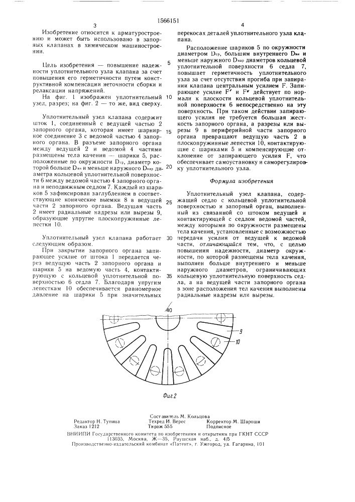 Уплотнительный узел клапана (патент 1566151)