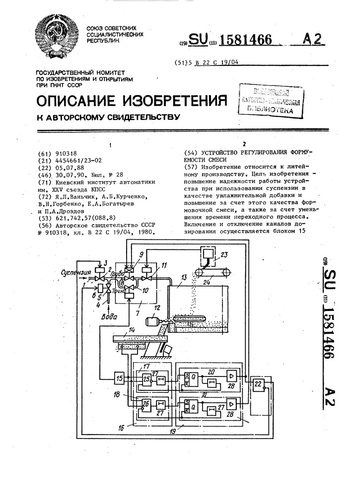 Устройство регулирования формуемости смеси (патент 1581466)