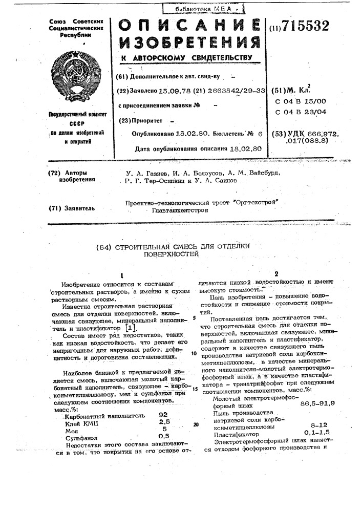 Строительная смесь для отделки поверхностей (патент 715532)