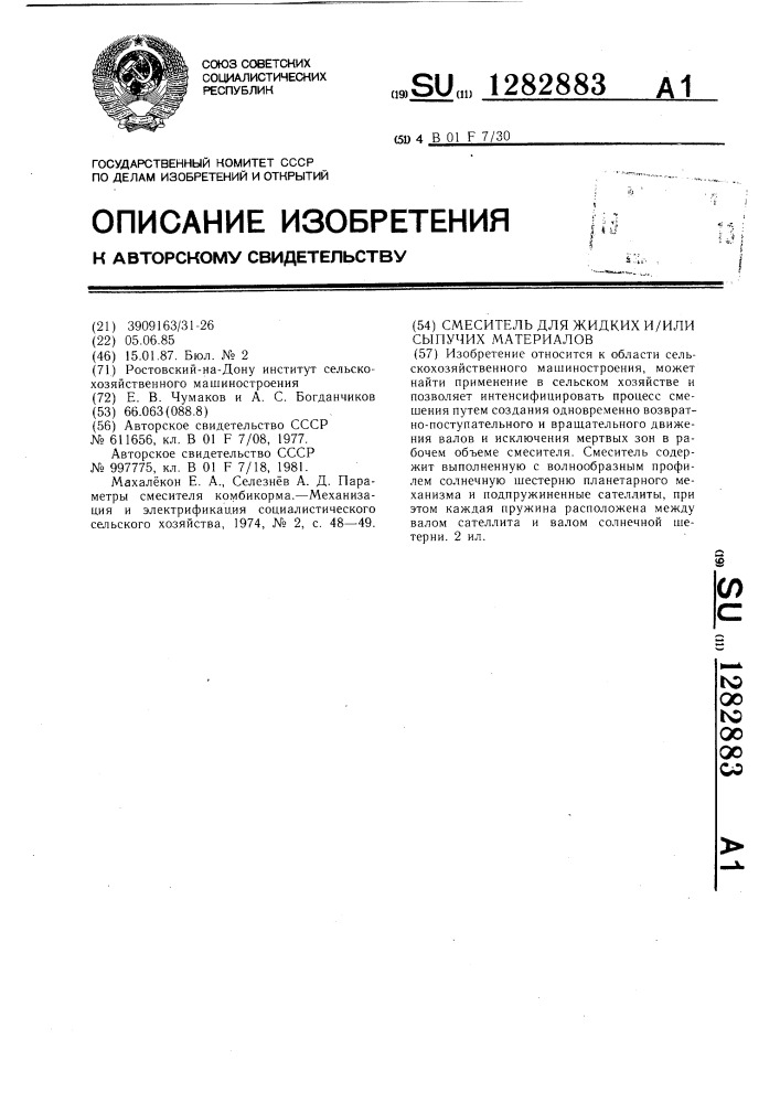 Смеситель для жидких и/или сыпучих материалов (патент 1282883)