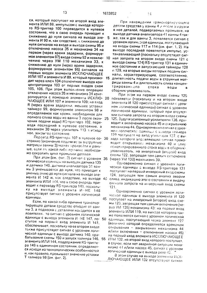 Система автоматического управления промывными операциями (патент 1633852)