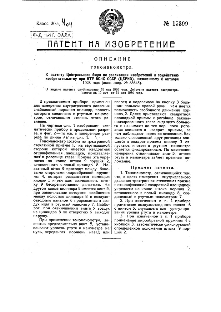 Тономанометр (патент 15399)