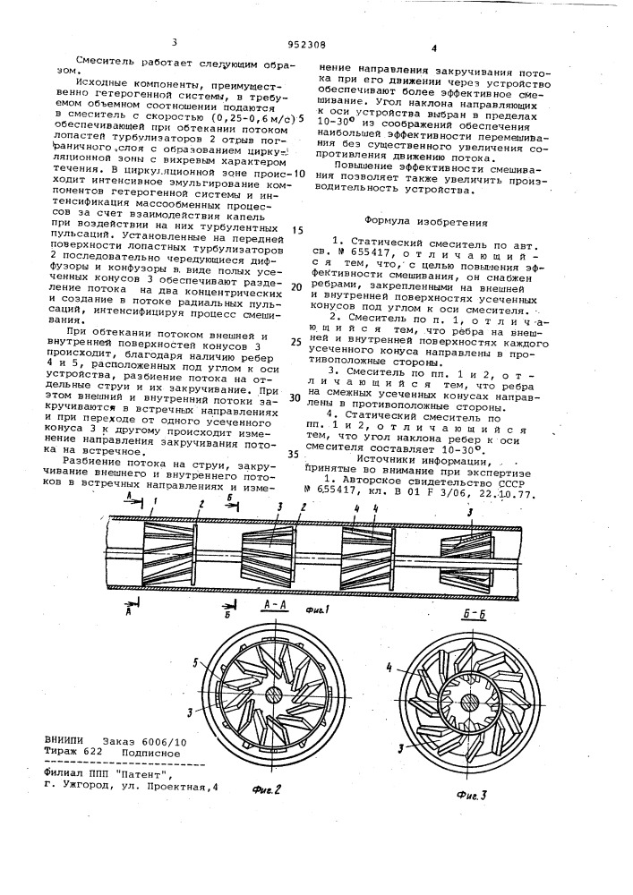 Статический смеситель (патент 952308)