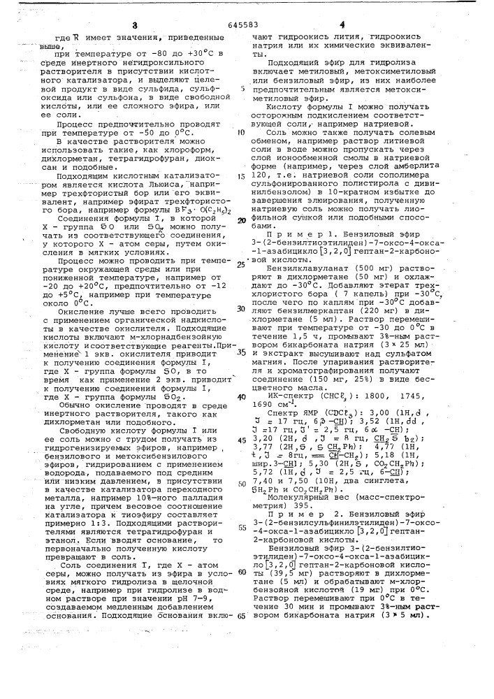 Способ получения -эфиров 3-тиоэтилиден-7-оксо-4-окса-1- азабицикло (3,2,0) гептан -2-карбоновой кислоты, или ее сложных эфиров, или ее солей (патент 645583)