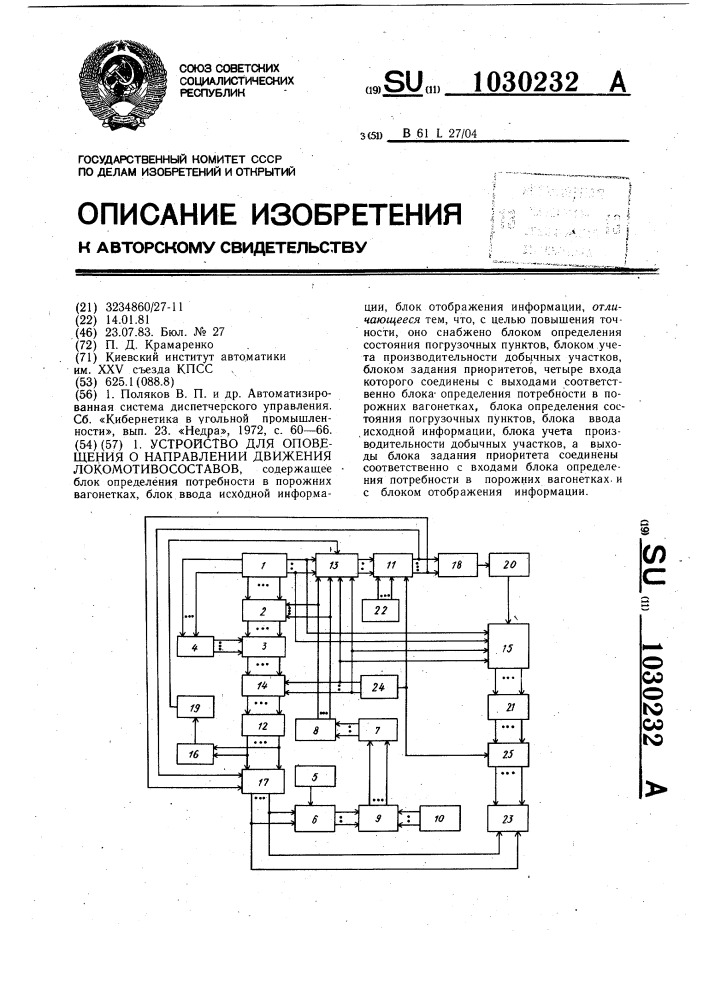 Устройство для оповещения о направлении движения локомотивосоставов (патент 1030232)