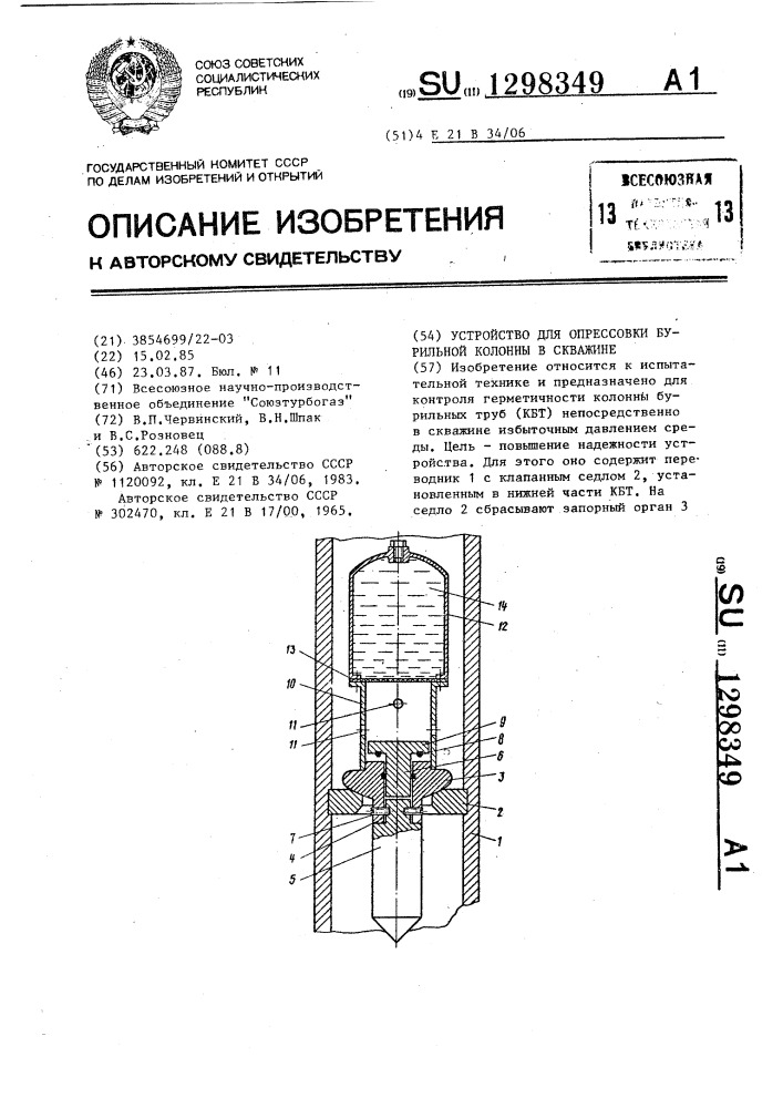 Устройство для опрессовки бурильной колонны в скважине (патент 1298349)