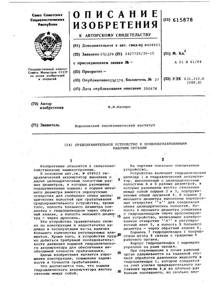 Предохранительное устройство к почвообрабатывающим рабочим оргпнам (патент 615878)