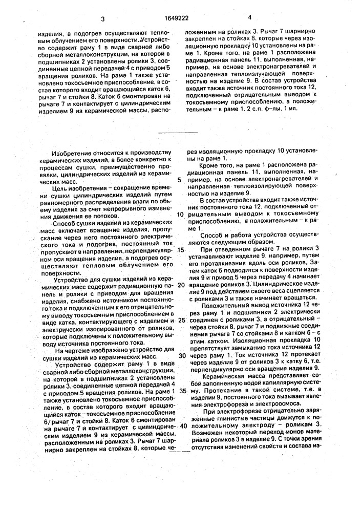 Способ сушки изделий из керамических масс и устройство для его осуществления (патент 1649222)