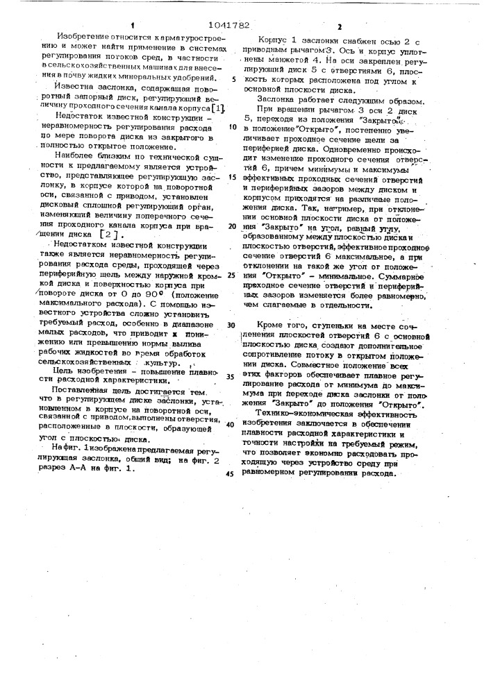 Регулирующая заслонка (патент 1041782)