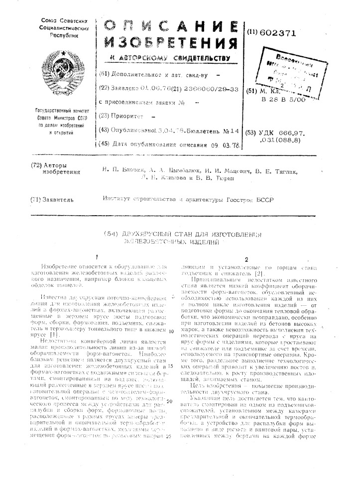 Двухярусный стан для изготовления железобетонных изделий (патент 602371)