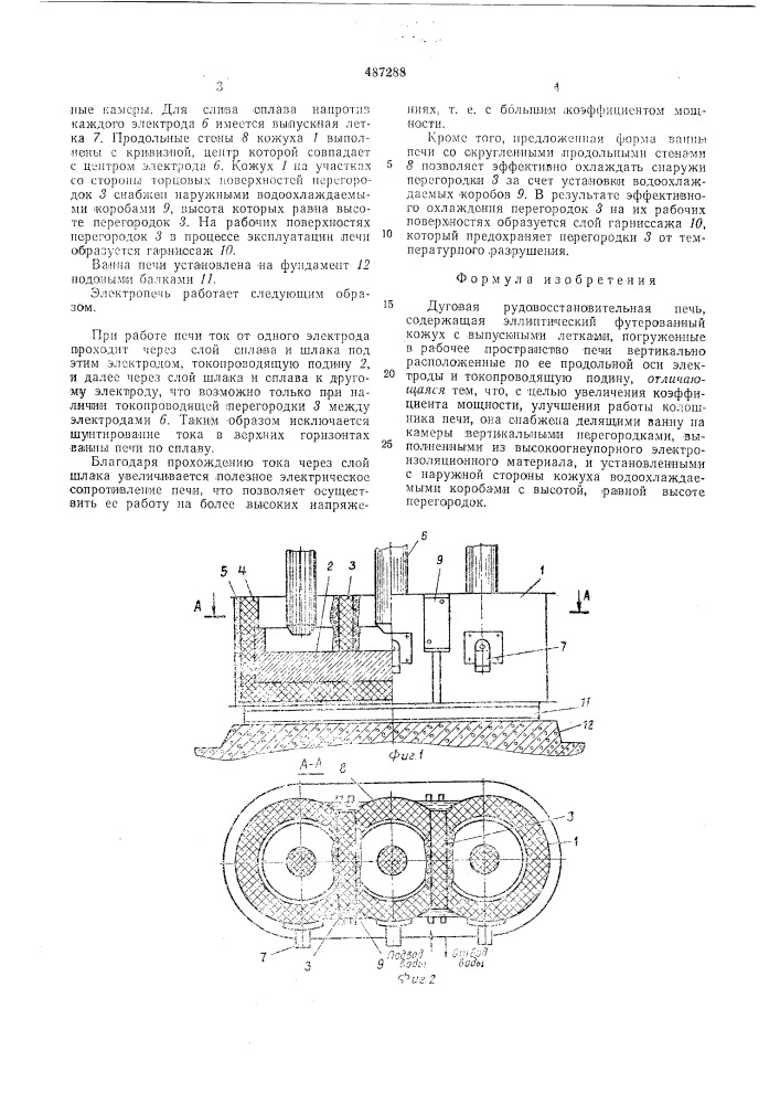 Дуговая рудовосстановительная печь (патент 487288)