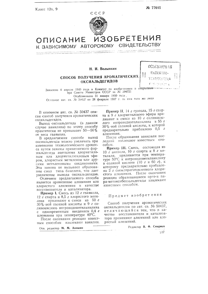 Способ получения ароматических оксиальдегидов (патент 77015)