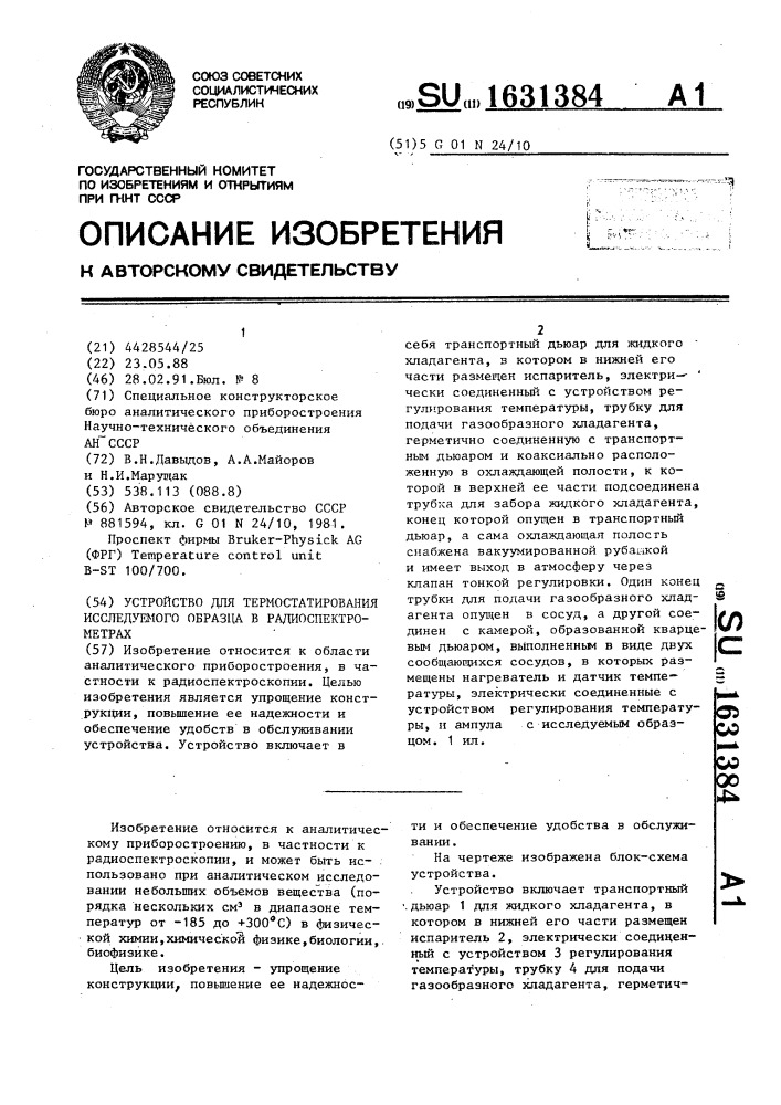 Устройство для термостатирования исследуемого образца в радиоспектрометрах (патент 1631384)