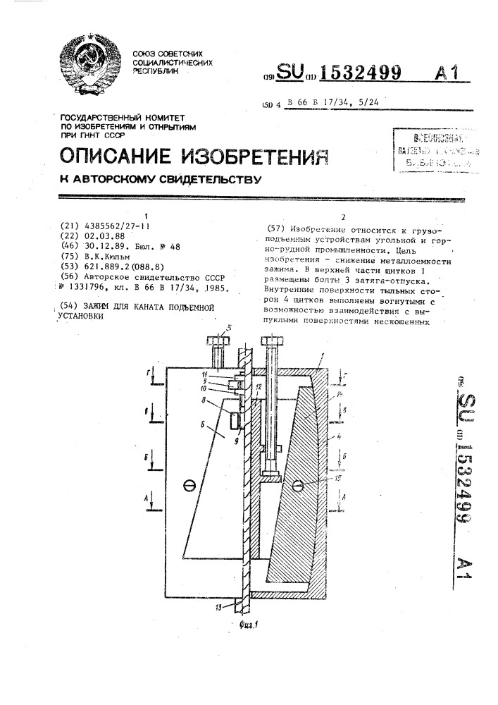 Зажим для каната подъемной установки (патент 1532499)