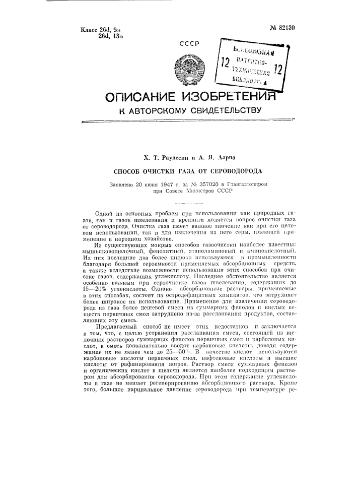 Способ очистки газа от сероводорода (патент 82130)