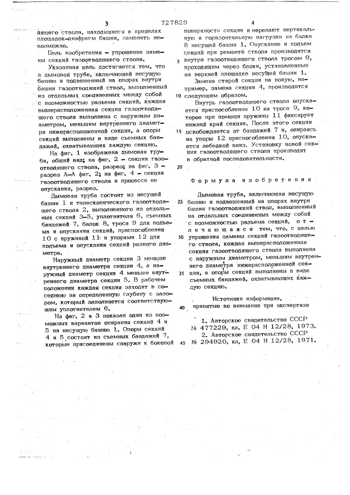 Дымовая труба (патент 727829)
