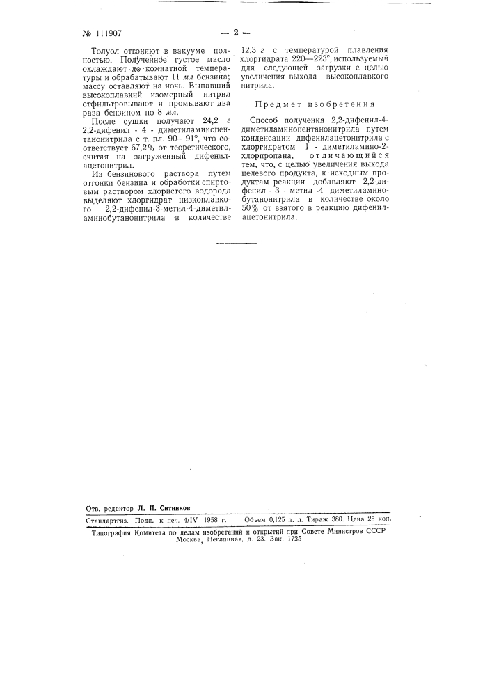 Способ получения 2,2-дифенил-4-диметил-аминопентанонитрила (патент 111907)