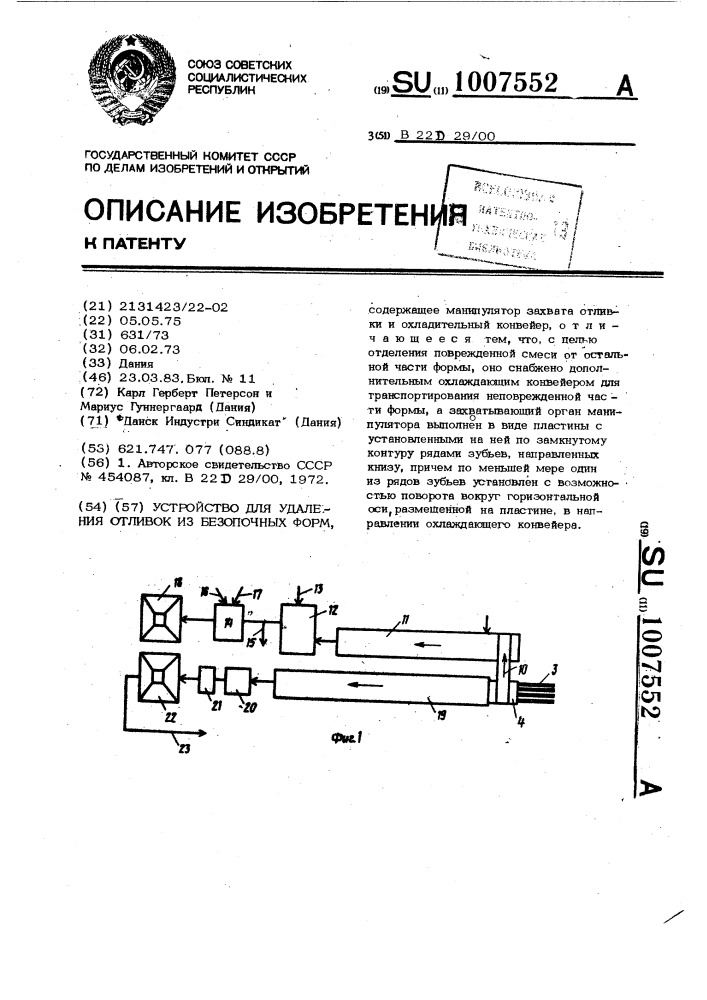Устройство для удаления отливок из безопочных форм (патент 1007552)
