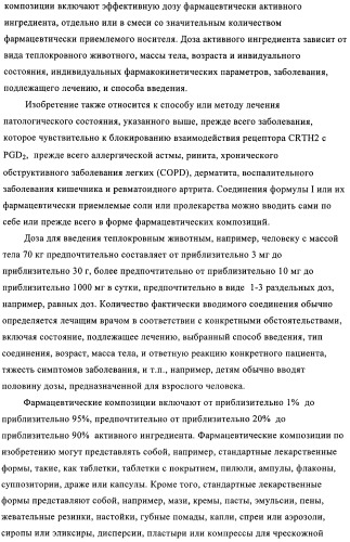 Производные 2-сульфанилбензимидазол-1-илуксусной кислоты в качестве антагонистов crth2 (патент 2409569)