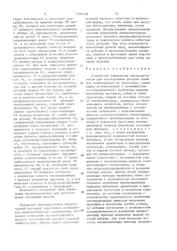 Устройство управления пневмоавтоматом для изготовления деталей сложной конфигурации из проволоки (патент 1380358)
