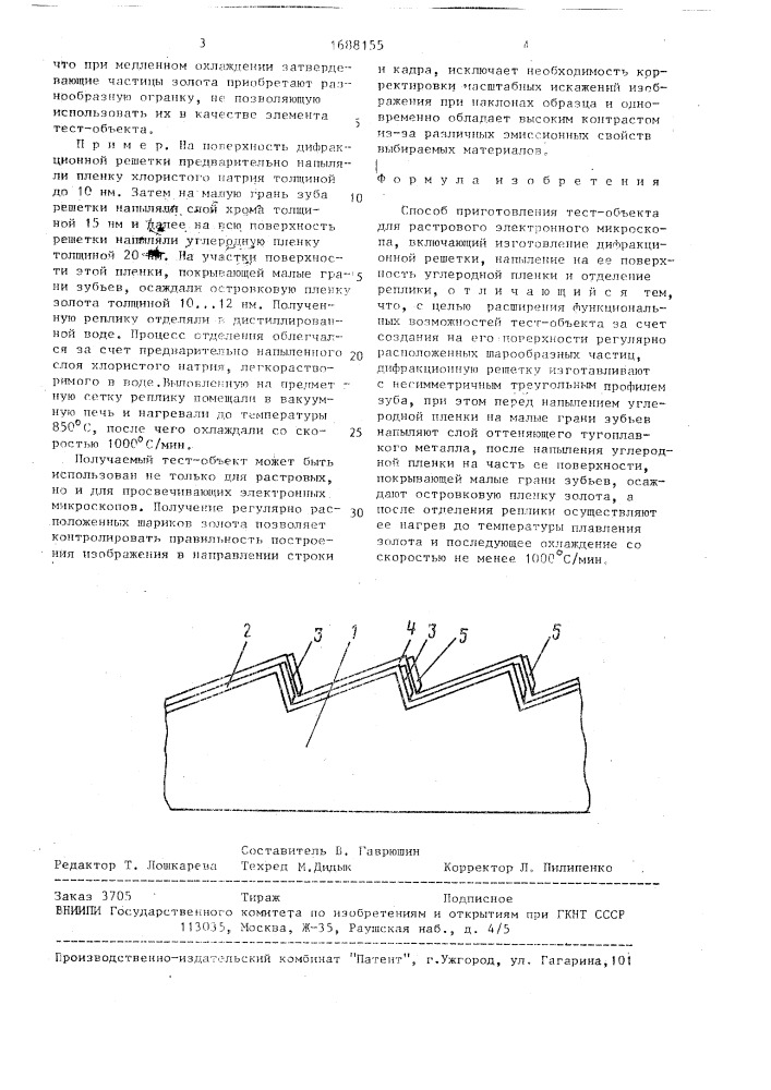 Способ приготовления тест-объекта для растрового электронного микроскопа (патент 1688155)