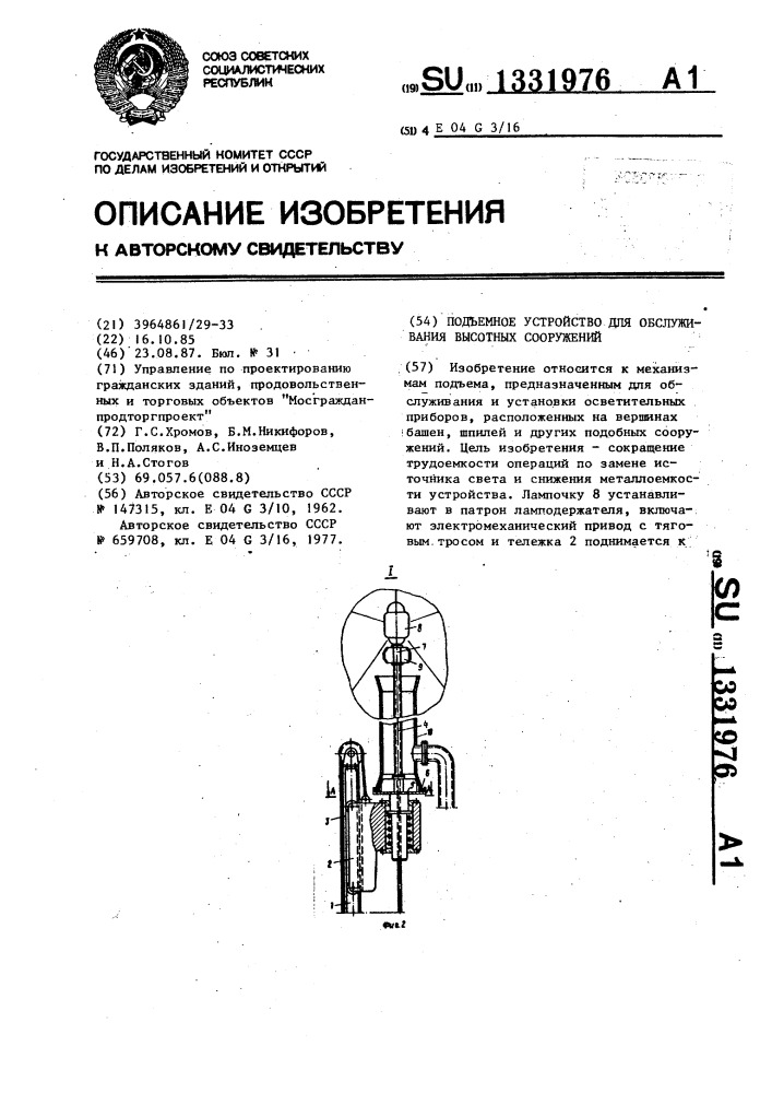 Подъемное устройство для обслуживания высотных сооружений (патент 1331976)